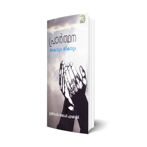 പ്രാര്‍ത്ഥന അകവും തികവും