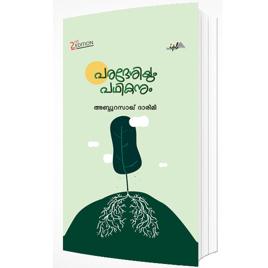 പരദേശിയും പഥികനും
