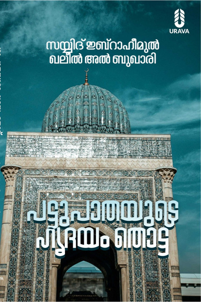 പട്ടുപാതയുടെ ഹൃദയം തൊട്ട്
