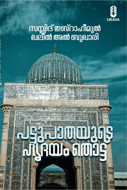പട്ടുപാതയുടെ ഹൃദയം തൊട്ട്