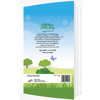 പ്രകൃതിയെ കണ്ടും തൊട്ടും പച്ചപ്പരവതാനി