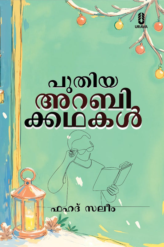 പുതിയ അറബിക്കഥകൾ