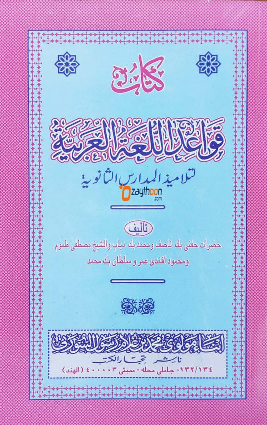 Qavaidul Lugathul Arabia قواعد الّغة العربيّة
