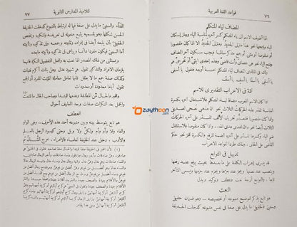 Qavaidul Lugathul Arabia قواعد الّغة العربيّة