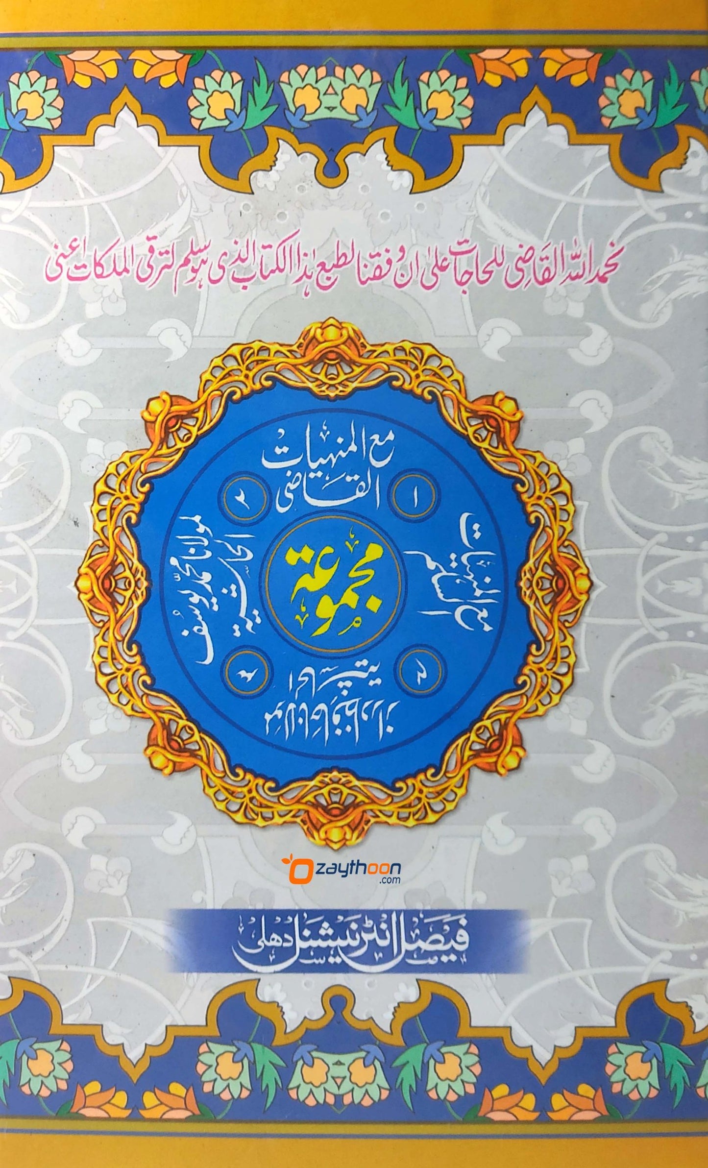 Qazi Mubarak القاضى مبارك
