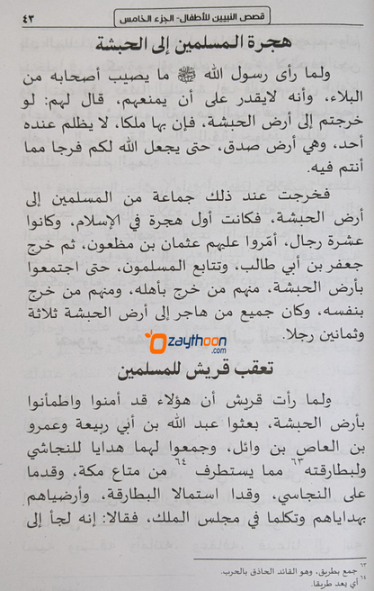 Qasas Al Nabiyyeen Juz 5 قصص النبيين الجزء الخامس