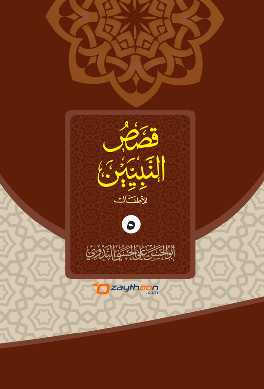 Qasas Al Nabiyyeen Juz 5 قصص النبيين الجزء الخامس