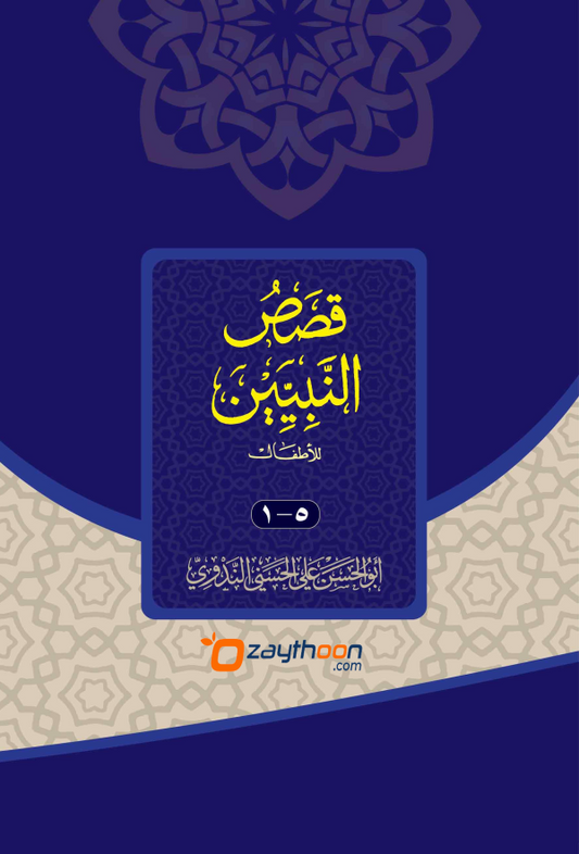 Qasas Al Nabiyyeen kamil قصص النبيين كامل