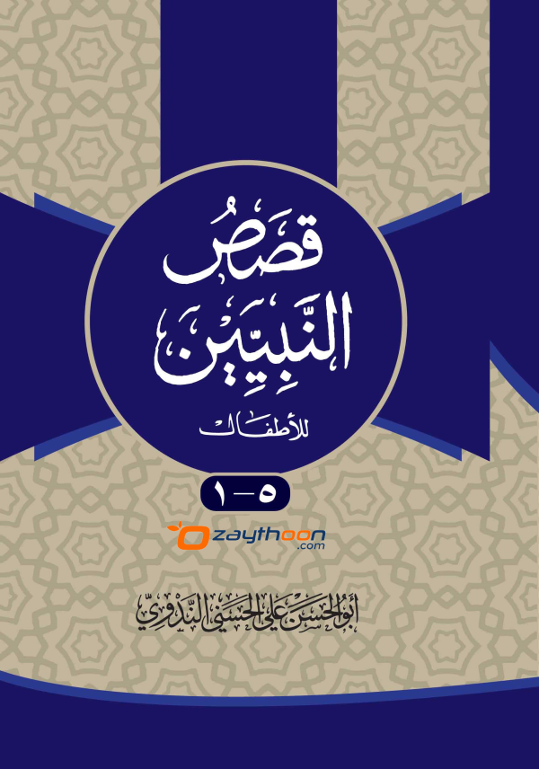 Qasas Al Nabiyyeen kamil قصص النبيين كامل