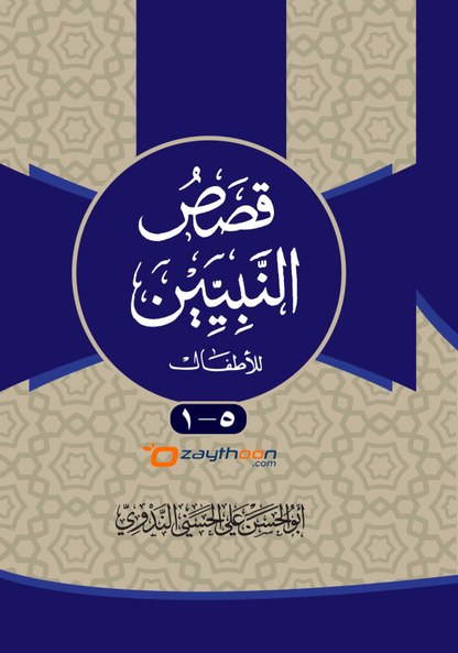 Qasas Al Nabiyyeen kamil قصص النبيين كامل