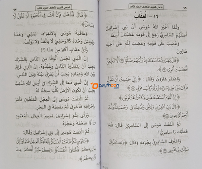 Qasas Al Nabiyyeen kamil قصص النبيين كامل