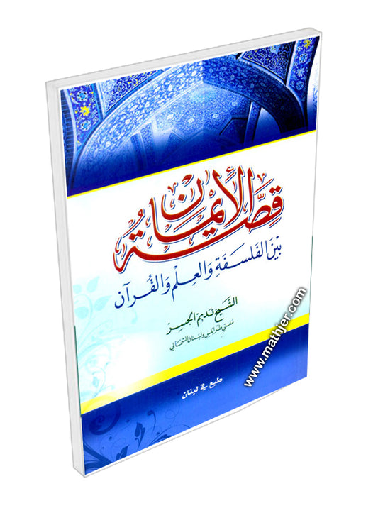 قصة الايمان بين الفلسفة والعلم والقرآن – دار كتب العلمية