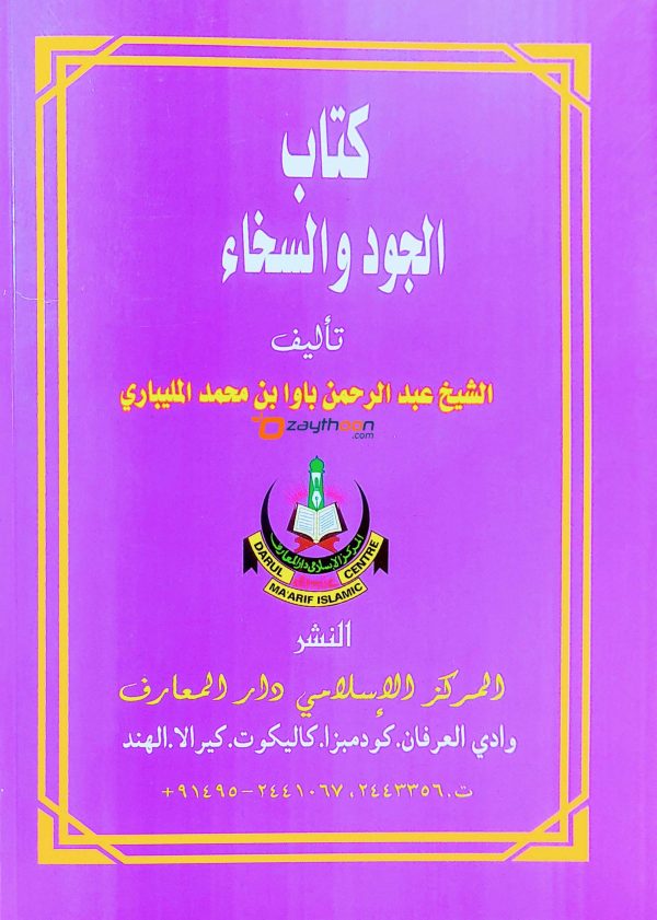 kitab Al Jood Va Sikhah كتاب الجود والسخاء