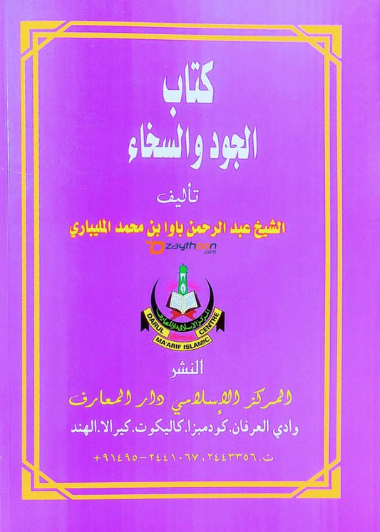 kitab Al Jood Va Sikhah كتاب الجود والسخاء
