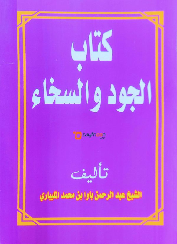 kitab Al Jood Va Sikhah كتاب الجود والسخاء
