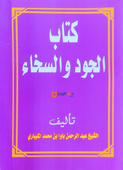 kitab Al Jood Va Sikhah كتاب الجود والسخاء