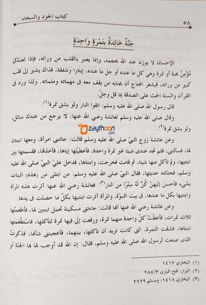 kitab Al Jood Va Sikhah كتاب الجود والسخاء