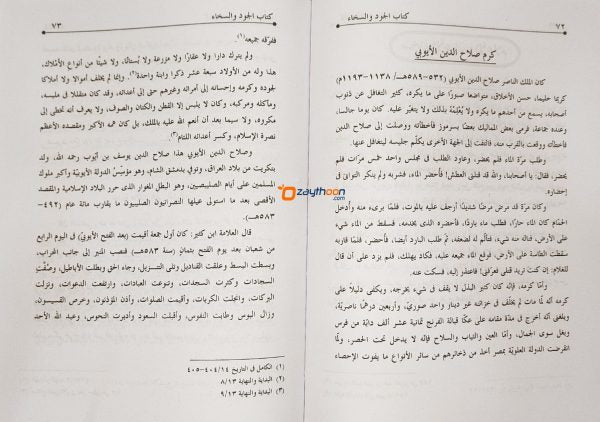 kitab Al Jood Va Sikhah كتاب الجود والسخاء