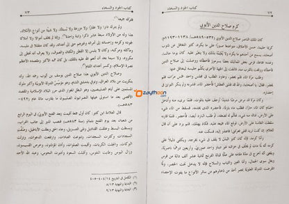 kitab Al Jood Va Sikhah كتاب الجود والسخاء