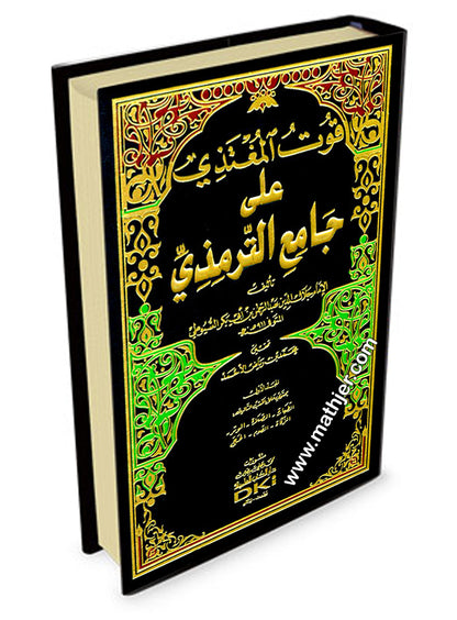 قوت المغتذي على جامع الترمذي 1/5 مع الفهرس – دار الكتب العلمية