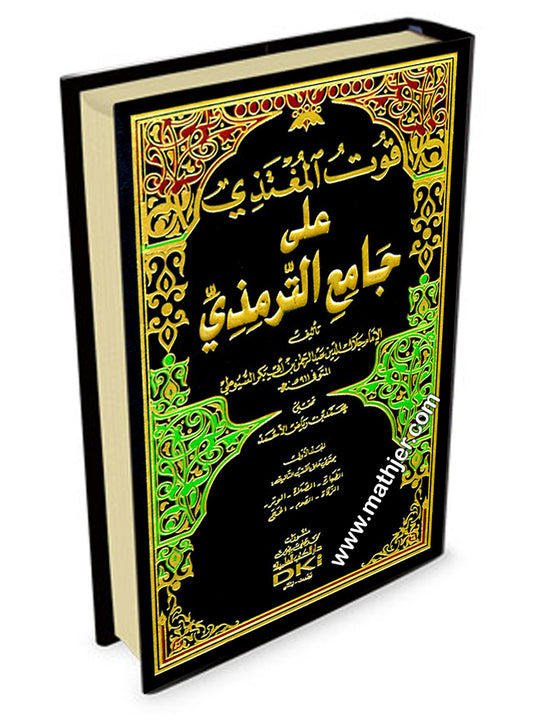 قوت المغتذي على جامع الترمذي 1/5 مع الفهرس – دار الكتب العلمية