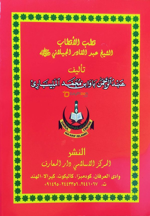 Quthubul Aqthab Shaik Abdul Khadir Jeelani ( R ) قطب الأقطاب الشيخ عبد القادر الجيلاني(ر)