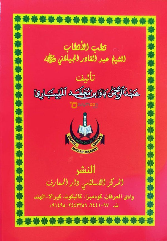 Quthubul Aqthab Shaik Abdul Khadir Jeelani ( R ) قطب الأقطاب الشيخ عبد القادر الجيلاني(ر)
