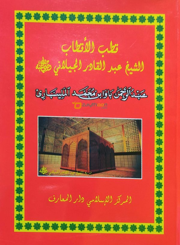 Quthubul Aqthab Shaik Abdul Khadir Jeelani ( R ) قطب الأقطاب الشيخ عبد القادر الجيلاني(ر)