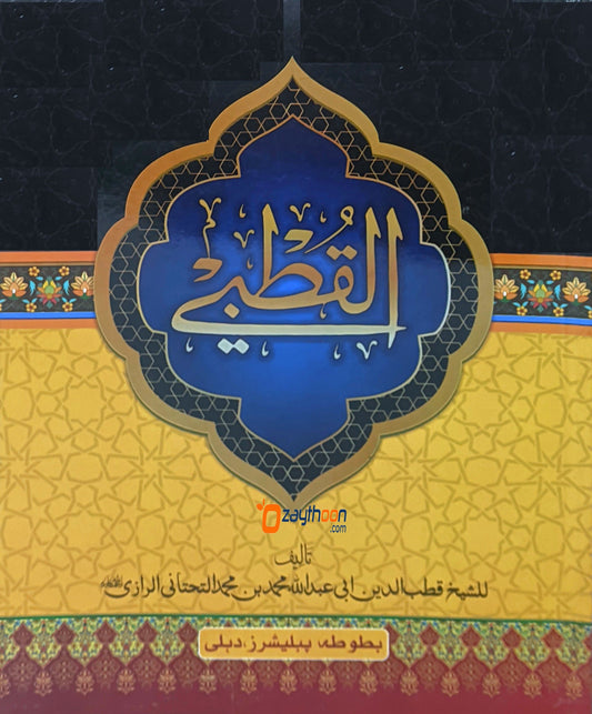Al Quthubi القطبي