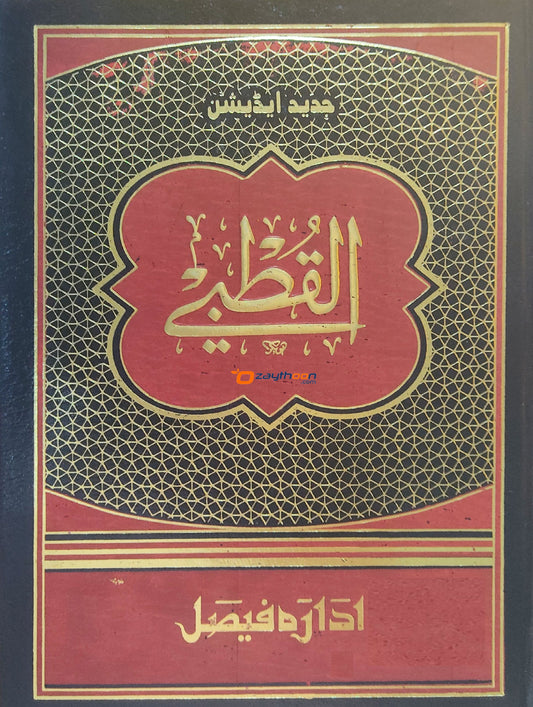 Al Quthubi القطبي