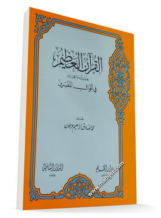 القرأن العظيم هدايته وإعجازه في أقوال المفسرين – دار القلم