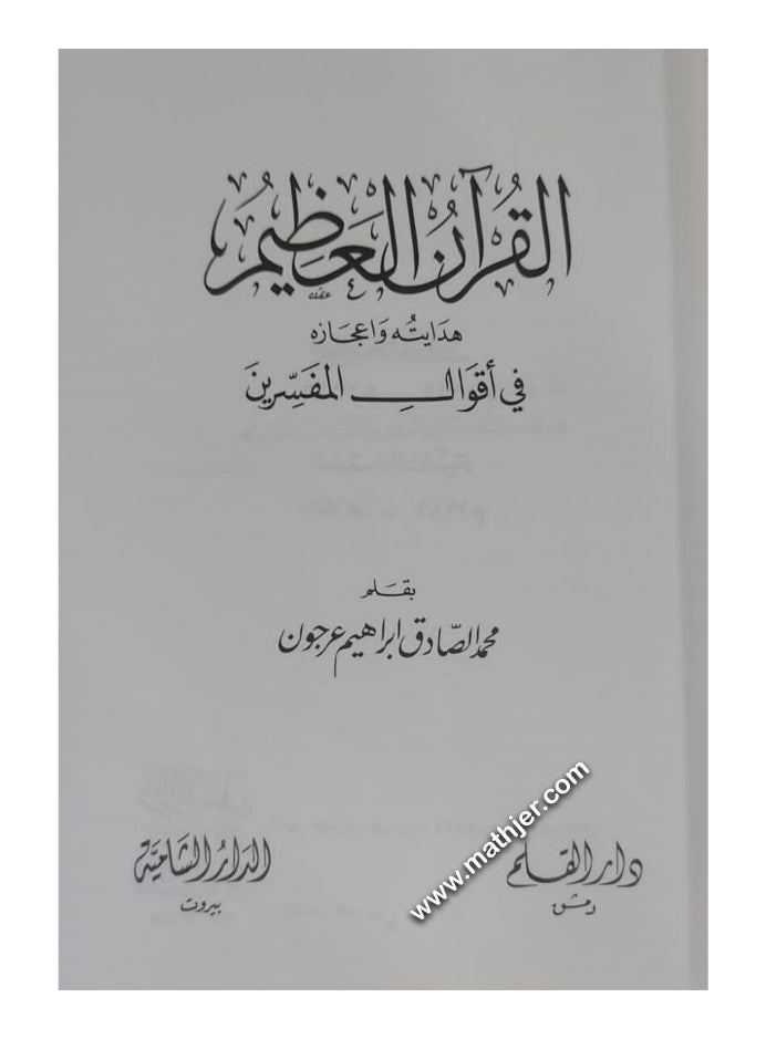 القرأن العظيم هدايته وإعجازه في أقوال المفسرين – دار القلم