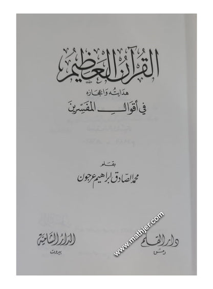 القرأن العظيم هدايته وإعجازه في أقوال المفسرين – دار القلم