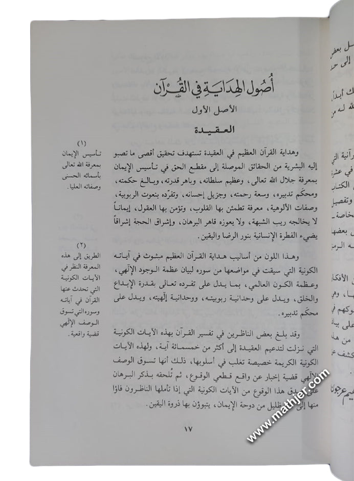 القرأن العظيم هدايته وإعجازه في أقوال المفسرين – دار القلم