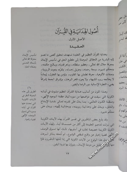 القرأن العظيم هدايته وإعجازه في أقوال المفسرين – دار القلم