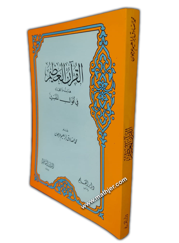 القرأن العظيم هدايته وإعجازه في أقوال المفسرين – دار القلم
