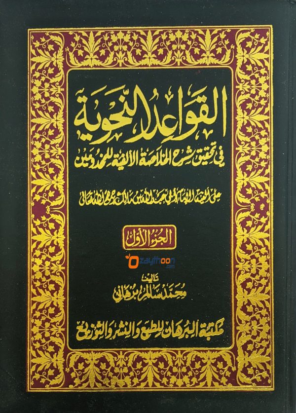 Al Qavaidu al Nahviyya fi Sharahi Khulaasathul Alfiya Juz 1 القواعد النّحوية شرح الخلاصة الألفية الجزء الاول