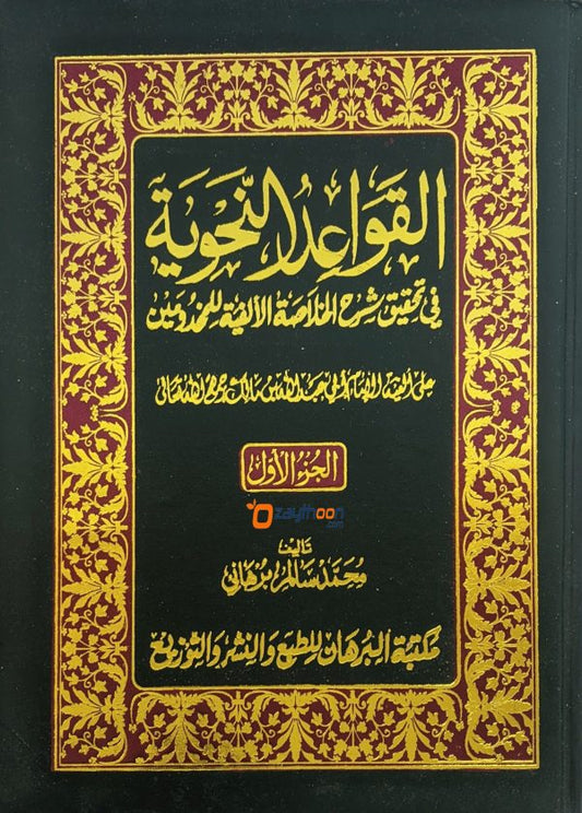 Al Qavaidu al Nahviyya fi Sharahi Khulaasathul Alfiya Juz 1 القواعد النّحوية شرح الخلاصة الألفية الجزء الاول