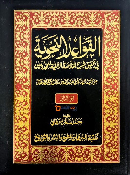 Al Qavaidu al Nahviyya fi Sharahi Khulaasathul Alfiya Juz 2 القواعد النّحوية شرح الخلاصة الألفية الجزء الثاني