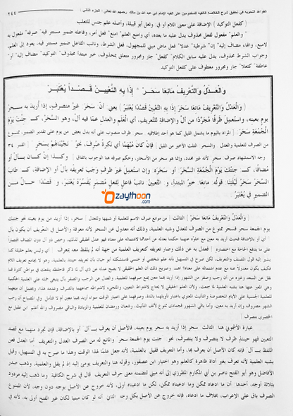 Al Qavaidu al Nahviyya fi Sharahi Khulaasathul Alfiya Juz 2 القواعد النّحوية شرح الخلاصة الألفية الجزء الثاني
