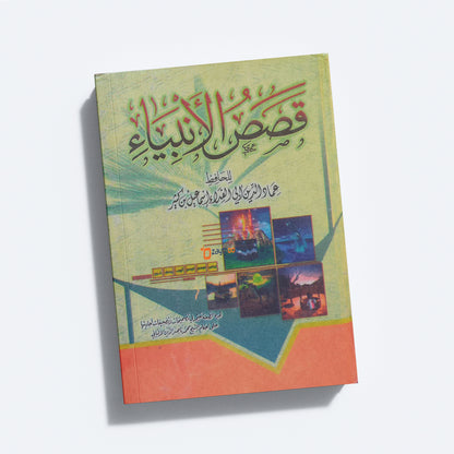 Qasas Al Ambiyqa