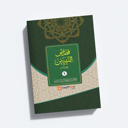 Qasas Al Nabiyyeen Juz 1