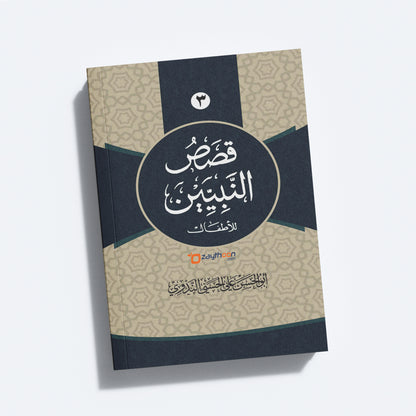 Qasas Al Nabiyyeen Juz 3