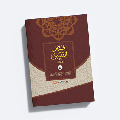 Qasas Al Nabiyyeen Juz 5 قصص النبيين الجزء الخامس