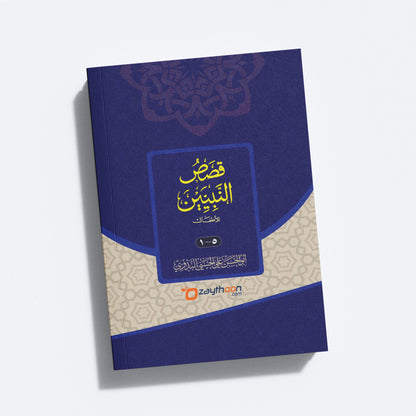 Qasas Al Nabiyyeen kamil قصص النبيين كامل