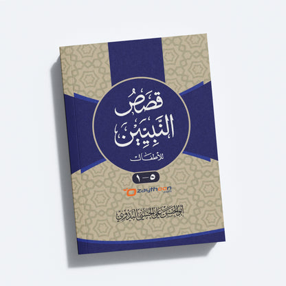 Qasas Al Nabiyyeen kamil