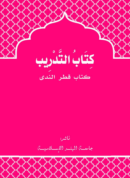 Book cover with Arabic text on a pink background