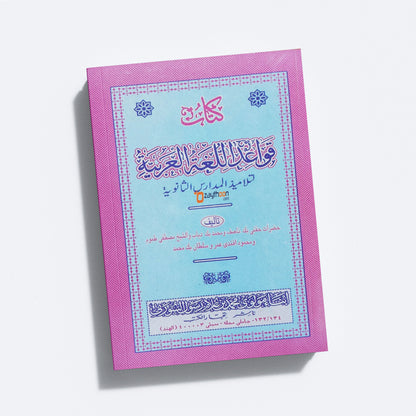 Qavaidul Lugathul Arabia قواعد الّغة العربيّة