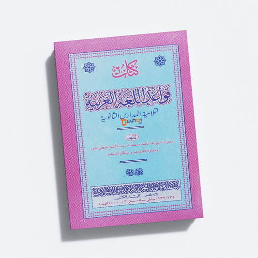Qavaidul Lugathul Arabia قواعد الّغة العربيّة