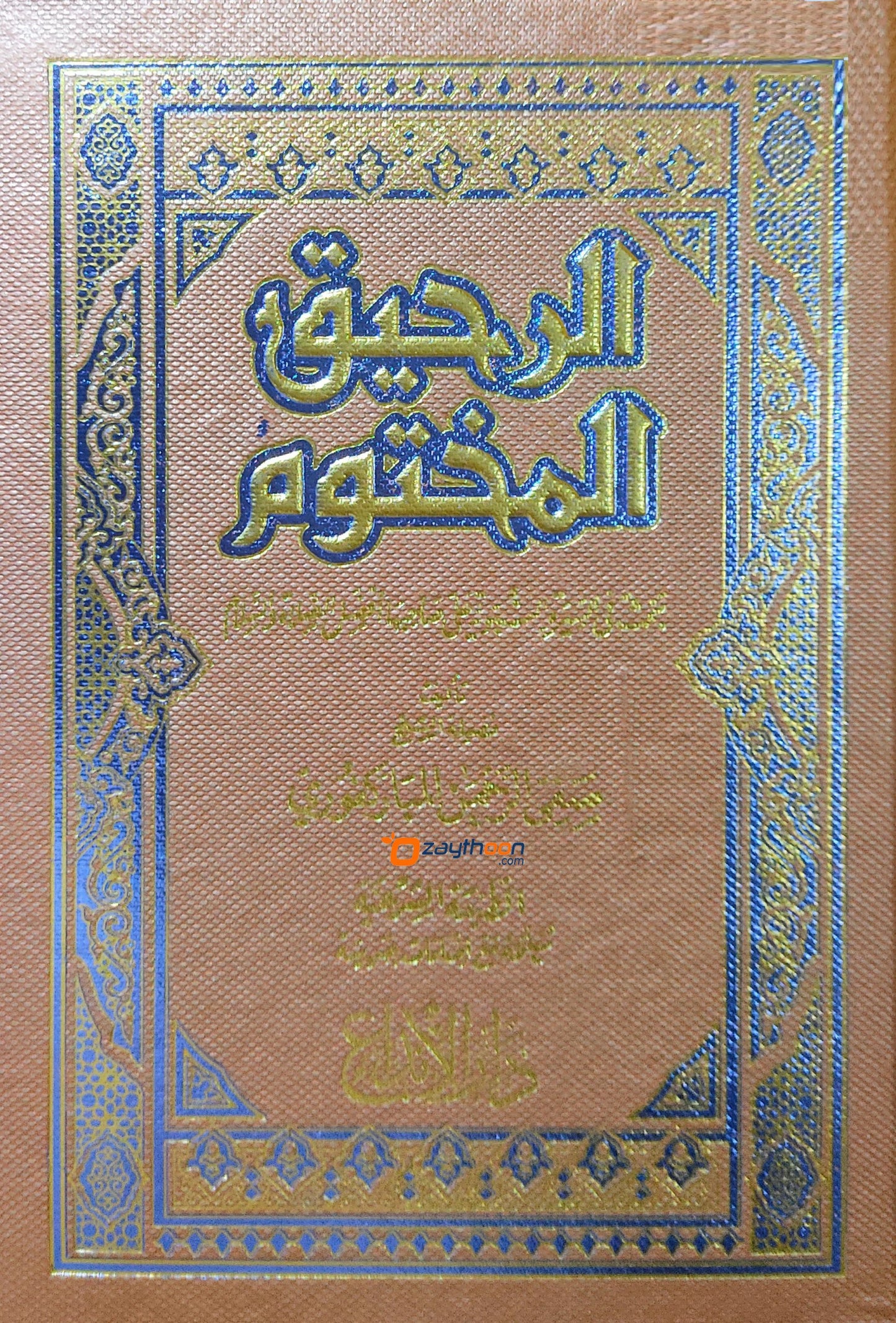 Al Raheeq Al Maqthoom الرحيق المختوم